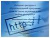 Интернет-ресурсы к образовательной программе «Нам не тесно за роялем и мы любим выступать». Начальный этап (1-4 классы)