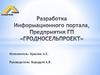 Разработка информационного портала, предприятия ГП «Гродносельпроект»