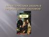 Характеристика Захара в романе "Обломов"