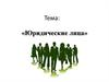 Юридические лица