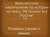 Внеклассное мероприятие по истории на тему: "Их помнит вся Россия"