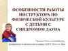 Особенности работы инструктора по физической культуре с детьми с синдромом дауна