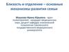 Близость и отделение – основные механизмы развития семьи