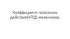 Коэффициент полезного действия (КПД) механизма