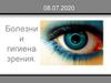 Болезни и гигиена зрения
