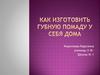 Как изготовить губную помаду у себя дома