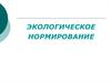 Экологическое нормирование