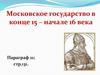 Московское государство в конце XV и начале XVI веков