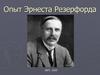 Опыт Эрнеста Резерфорда 1871 - 1937
