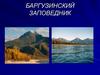 Баргузинский заповедник