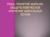 Понятие морали. Общечеловеческое значение моральных основ