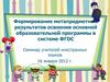 Формирование метапредметных результатов освоения основной образовательной программы в системе ФГОС