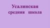 Усалинская средняя школа