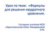 Формулы для решения квадратного уравнения
