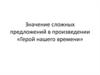 Значение сложных предложений в произведении «Герой нашего времени»