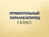 Прямоугольный параллелепипед. 5 класс