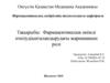 Фармацевтикалық өнімді өткізудіынталандырудағы жарнаманың рөлі