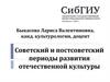 Советский и постсоветский периоды развития отечественной культуры