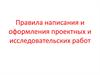 Правила написания и оформления проектных и исследовательских работ