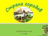 Русь - страна городов