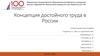 Концепция достойного труда в России