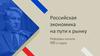 Российская экономика на пути к рынку. Реформы начала 1990-х годов