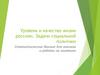 Уровень и качество жизни россиян. Задачи социальной политики