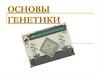 Основы генетики. 10 класс