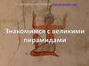 Знакомимся с великими пирамидами