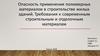 Опасность применения полимерных материалов в строительстве жилых зданий. Требования к строительным и отделочным материалам