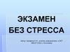 Экзамен без стресса
