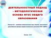 Деятельноостный подход, как методологическая основа ФГОС общего образования