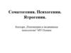 Соматогения. Психогения. Ятрогения