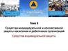 Средства индивидуальной и коллективной защиты населения и работников организаций. Средства индивидуальной защиты