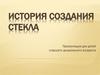 История создания стекла. Для детей старшего дошкольного возраста