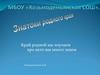 МБОУ «Козьмодемьянская СОШ». Знатоки родного края