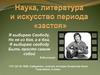 Наука, литература и искусство периода "застоя"