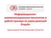 Информационно-коммуникационные технологии в работе тренера по греко-римской борьбе. Шаблон презентации