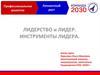 Лидерство и лидер. Инструменты лидера