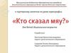 Кто сказал мяу? К партерному занятию на уроке хореографии