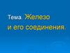 Железо и его соединения