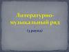 Литературно-музыкальный ряд. Викторина (3 раунд)