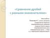 Сравнение дробей с разными знаменателями