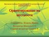 Ориентирование на местности