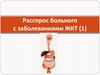Расспрос больного с заболеваниями ЖКТ