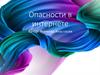 Опасности в интернете