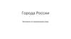 Города России. Викторина по окружающему миру