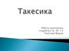 Такесика