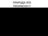 Природа - это прекрасно