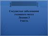 Сосудистые заболевания головного мозга. Лекция 3. 1 часть